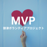 第１回MVP（Mito　Volunteer　Project）が行われました！
