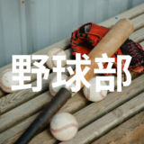 野球部が東日新聞に掲載されました！