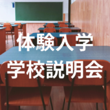 10/19(土)学校説明会を行いました。